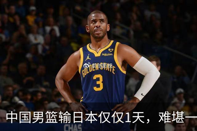 中国男篮输日本仅仅1天，难堪一幕发生了，郭士强的处境颇为难堪