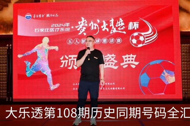 大乐透第108期历史同期号码全汇总