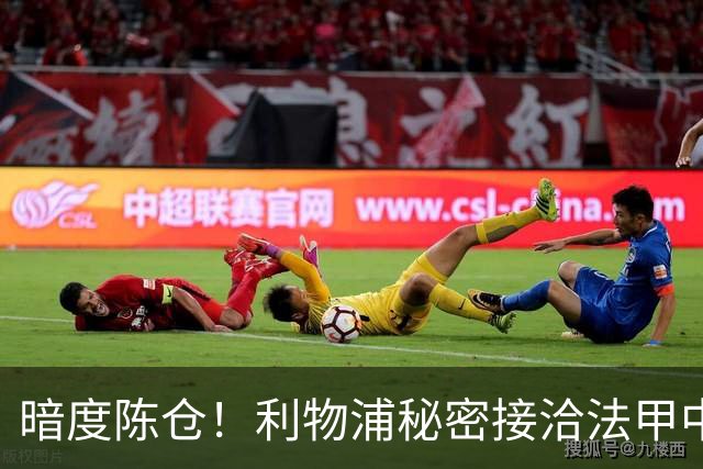 暗度陈仓！利物浦秘密接洽法甲中场猛人，冬窗要搞大动作？