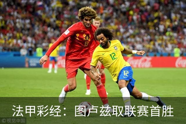 法甲彩经：图卢兹取联赛首胜
