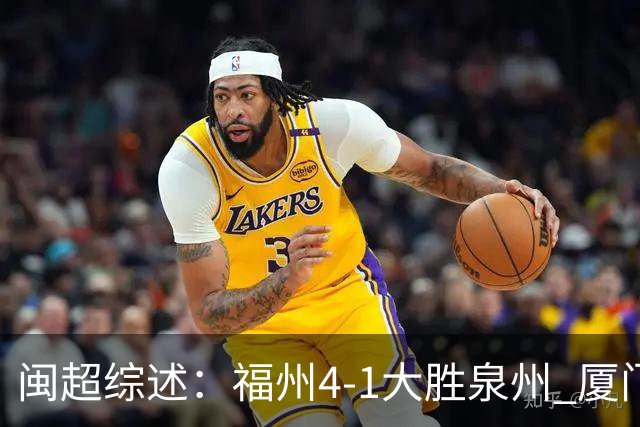 闽超综述：福州4-1大胜泉州 厦门轮空 漳州、莆田、三明取胜