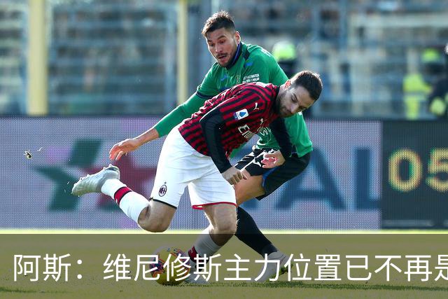 阿斯：维尼修斯主力位置已不再是无可争议，听起来刺耳但这是事实