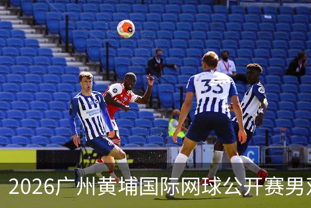 2026广州黄埔国际网球公开赛男双半决赛落幕