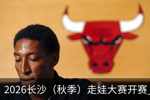 2026长沙（秋季）走娃大赛开赛 2000组亲子家庭逐趣健走