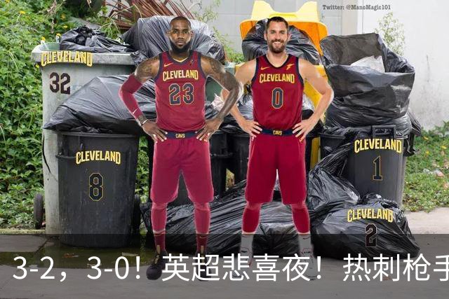 3-2，3-0！英超悲喜夜！热刺枪手输球，维拉纽卡告捷，多纪录刷新
